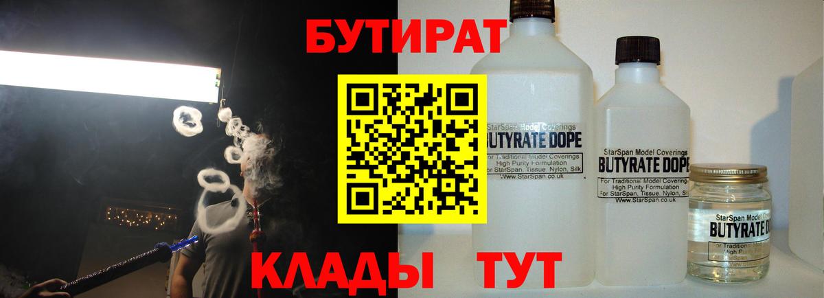 Бутират Butirat Новый Уренгой