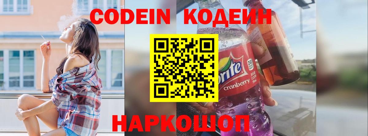 Кодеин Purple Drank Новый Уренгой